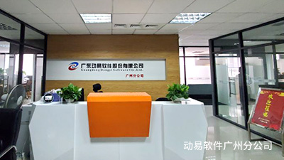 动易软件-广州分公司